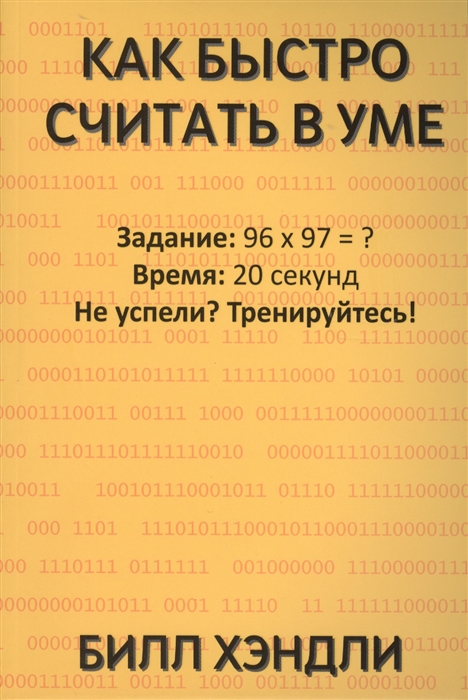 

Как быстро считать в уме