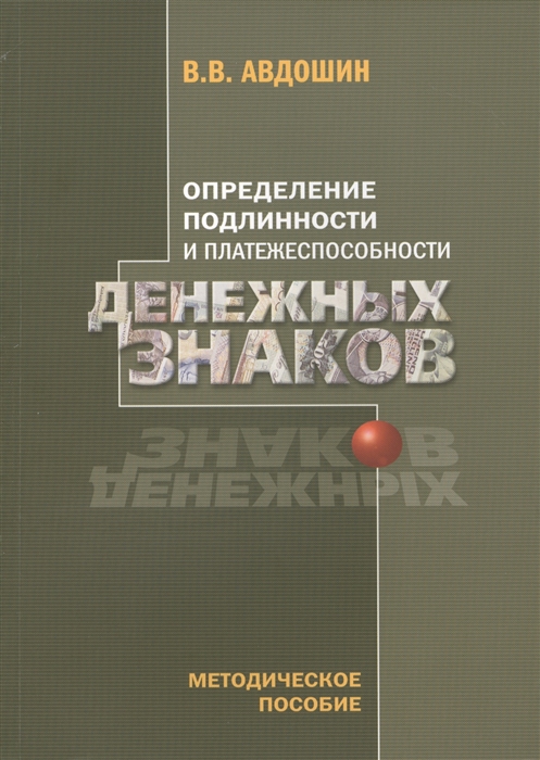 

Определение подлинности и платежеспособности денежных знаков Методическое пособие