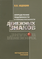Определение подлинности и платежеспособности денежных знаков. Методическое пособие Определение подлинности и платежеспособности денежных знаков. Методическое пособие