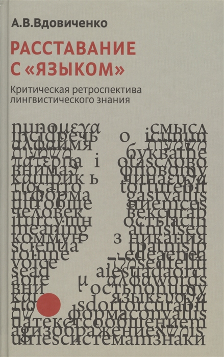 

Расставания с языком Критическая ретроспектива лингвистического знания