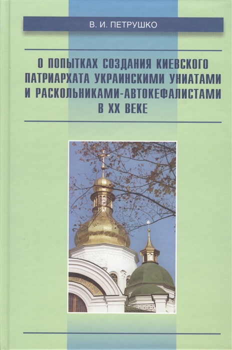 

О попытках создания Киевского патриархата украинскими униатами и раскольниками-автокефалистами в XX веке