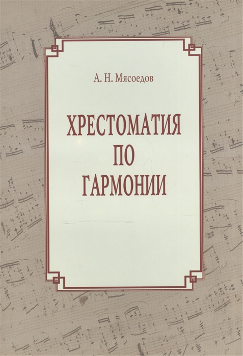 

Хрестоматия по гармонии Учебное пособие для регентов В двух частях