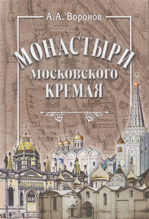 

Монастыри Московского Кремля