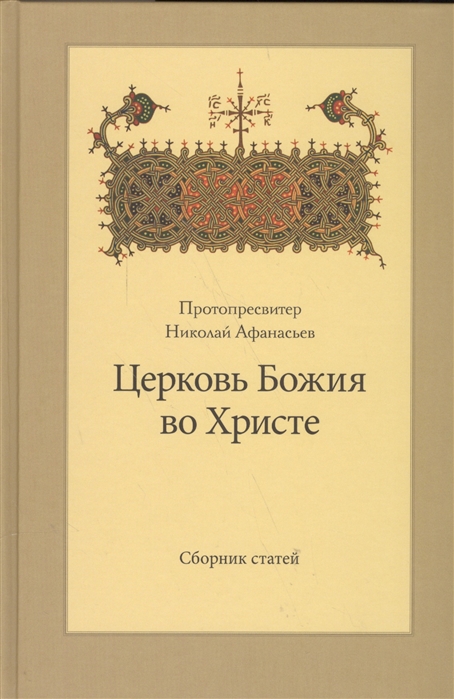 

Церковь Божия во Христе Сборник статей