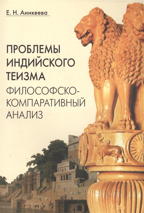 

Проблемы индийского теизма Философско-компаративный анализ