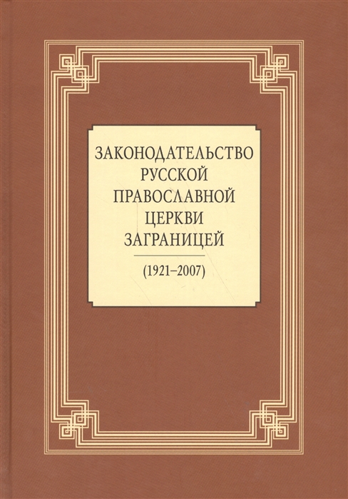 

Законодательство Русской Православной Церкви Заграницей 1921-2007