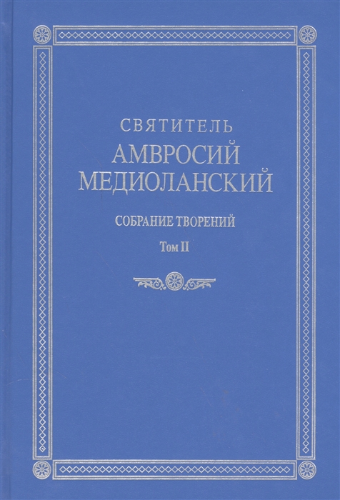 

Святитель Амвросий Медиоланский Собрание творений На латинском и русском языках Том II