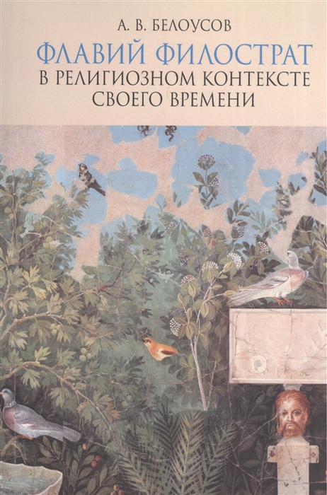 

Флавий Филострат в религиозном контексте своего времени Жизнь Аполлония и Героика