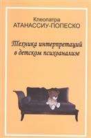 Техника интерпретаций в детском психоанализе Техника интерпретаций в детском психоанализе