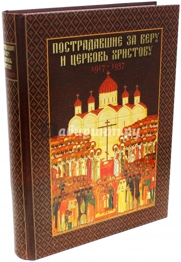 

Пострадавшие за веру и церковь Христову 1917-1937