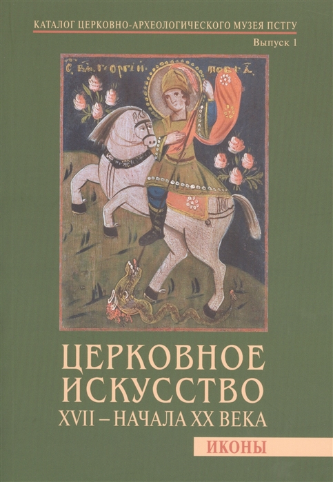 

Церковное искусство XVII - начала XX века Иконы Каталог церковно-археологического музея ПСТГУ Выпуск 1