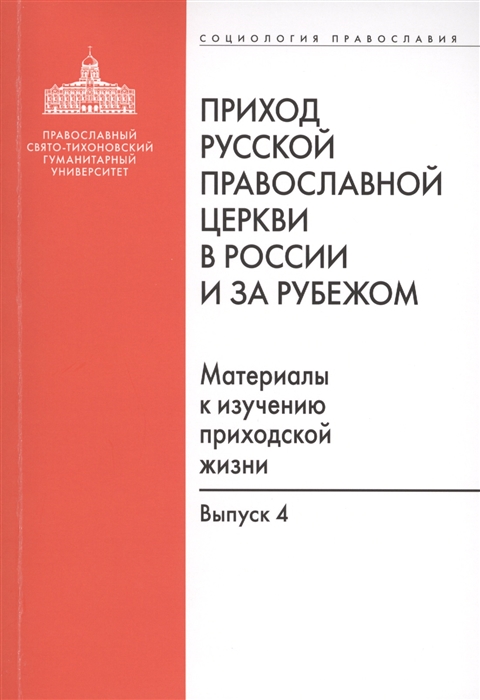 

Приход Русской Православной Церкви в России и за рубежом Материалы к изучению приходской жизни Выпуск 4 Приходы Америки