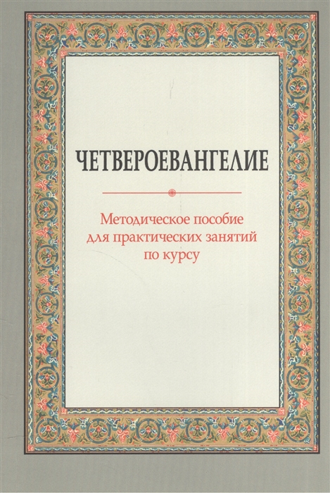 

Четвероевангелие Методическое пособие для практических занятий по курсу