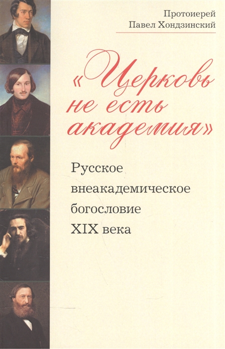 Хондзинский П. - Церковь не есть академия Русское внеакадемическое богословие XIX века