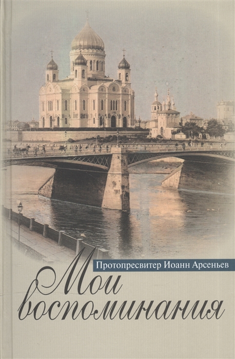 

Мои воспоминания