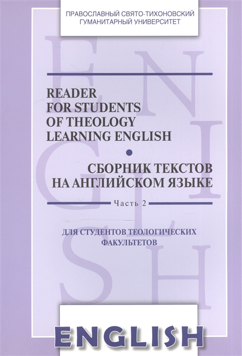 

Reader for Students of Theology Learning English Volume 2 Сборник текстов на английском языке Часть 2 Для студентов теологических факультетов