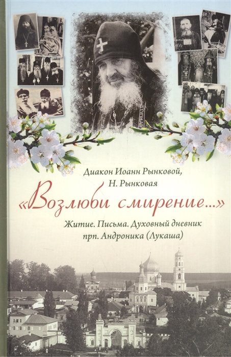 

Возлюби смирение Житие Письма Духовный дневник прп Андроника Лукаша