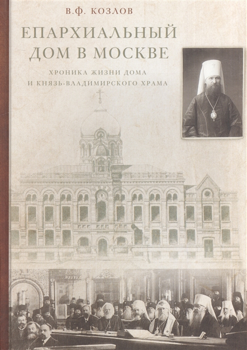 Козлов В. - Епархиальный дом в Москве Хроника жизни дома и Князь-Владимирского храма 1902-1918 гг