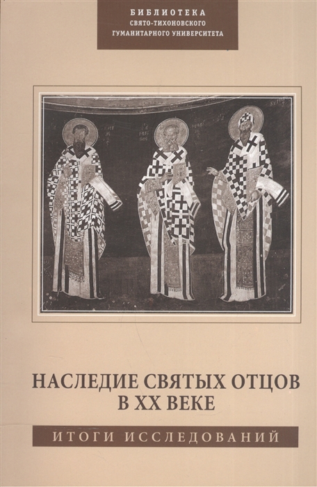 

Наследие Святых Отцов в XX веке Итоги исследований