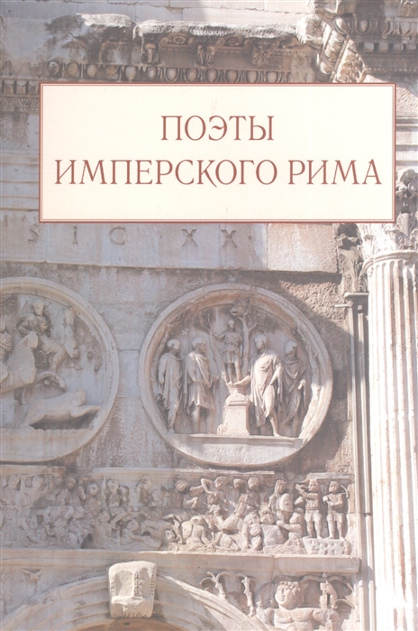 

Поэты имперского Рима Сборник