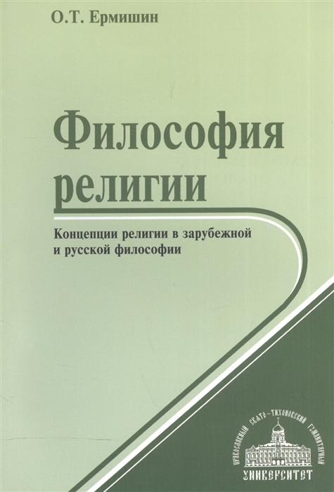 

Философия религии Концепции религии в зарубежной и русской философии Учебное пособие