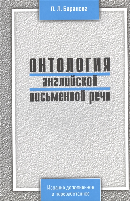 

Онтология английской письменной речи
