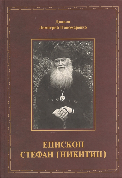 

Епископ Стефан Никитин Жизнеописание документы воспоминания