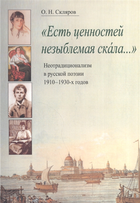 

Есть ценностей незыблемая скала Неотрадиционализм в русской поэзии 1910-1930-х годов Монография