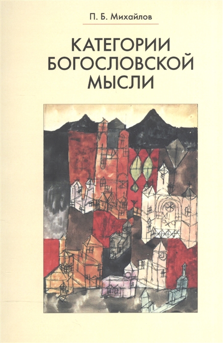 

Категории богословской мысли