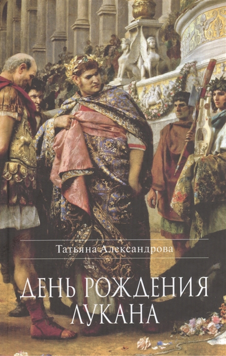

День рождения Лукана Исторический роман