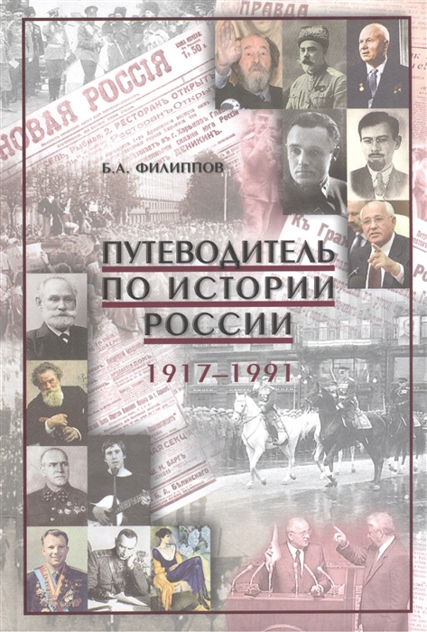 

Путеводитель по истории России 1917-1991 Учебно-методическое пособие