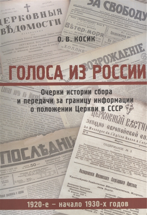 

Голоса из России Очерки истории сбора и передачи за границу информации о положении Церкви в СССР 1920-е - начало 1930-х годов