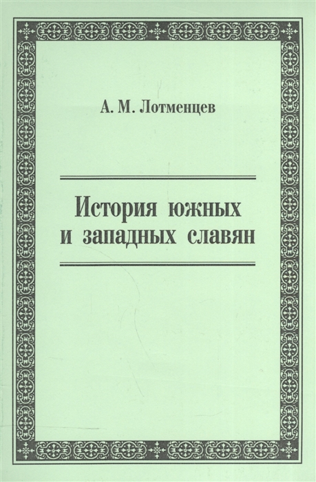 

История южных и западных славян Учебное пособие