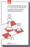 Стратегический менеджмент. Учебник Стратегический менеджмент. Учебник