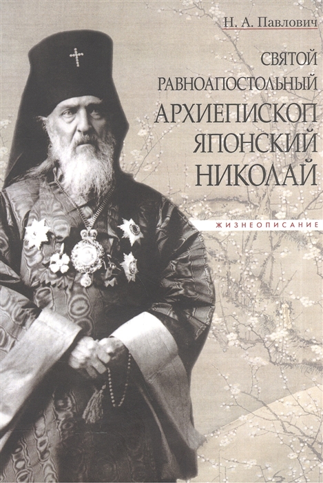 Павлович Н. - Святой равноапостольный архиепископ Японский Николай Жизнеописание