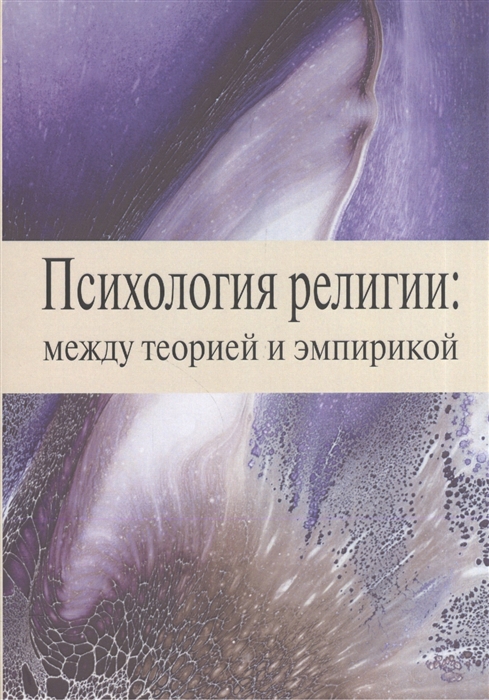 

Психология религии между теорией и эмпирикой Сборник научных статей