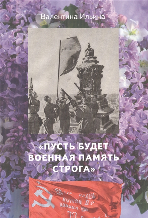 

Пусть будет военная память строга К истории Знамени победы