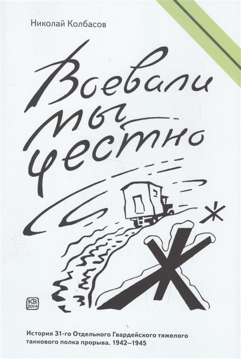 

Воевали мы честно Военные мемуары 1941-1945