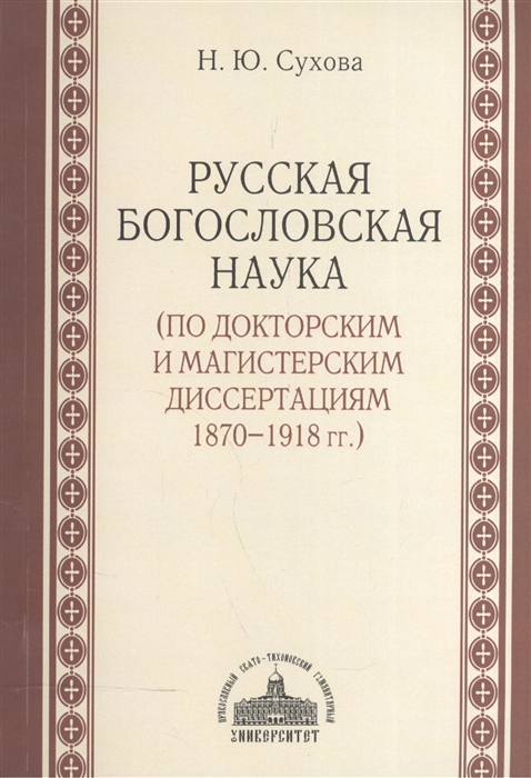 Сухова Н. - Русская богословская наука по докторским и магистерским диссертациям 1870-1918 гг