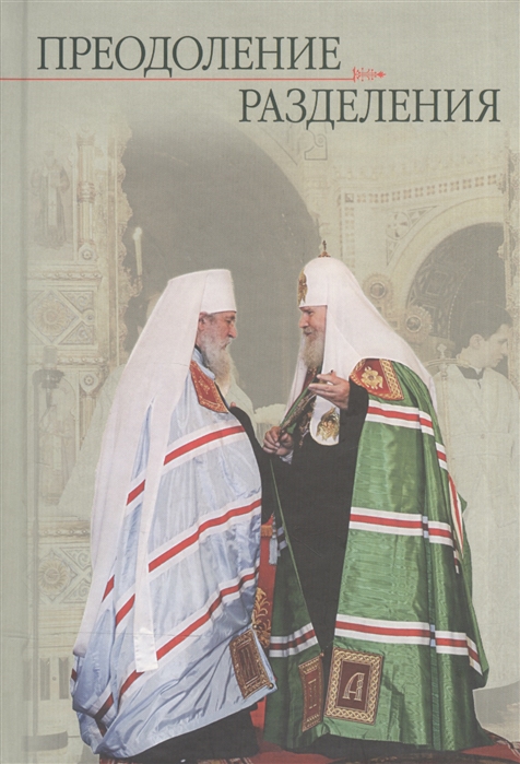 

Преодоление разделения Книга 1