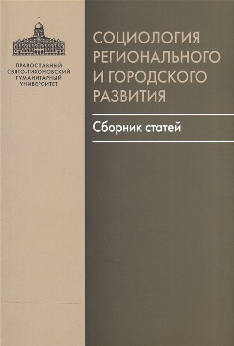 

Социология регионального и городского развития Сборник статей