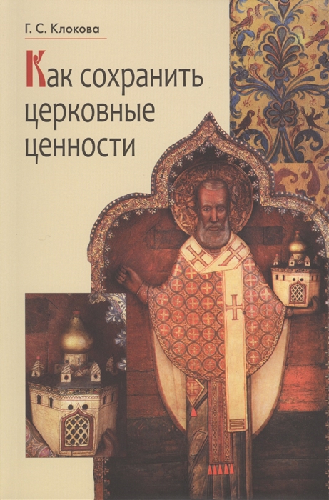 

Как сохранить церковные ценности