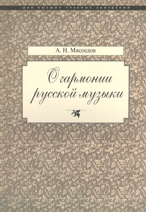 

О гармонии русской музыки Корни национальной специфики