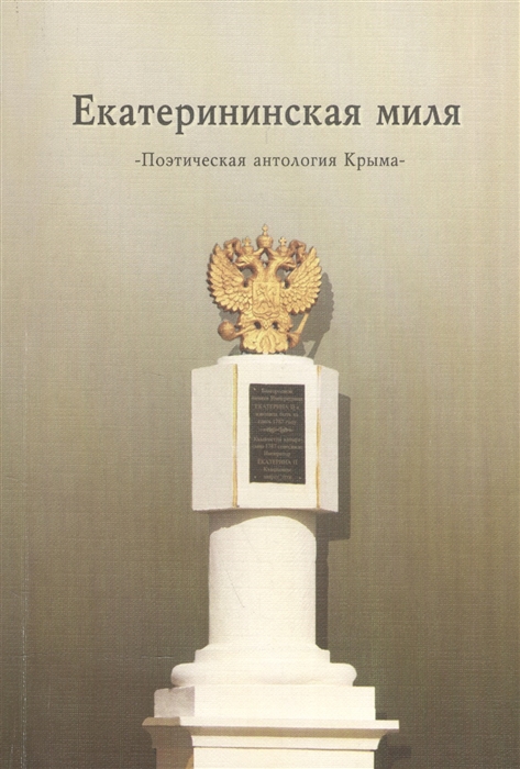 

Екатерининская миля Поэтическая антология Крыма