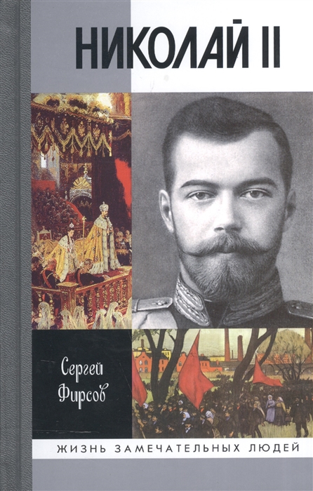 

Николай II Пленник самодержавия