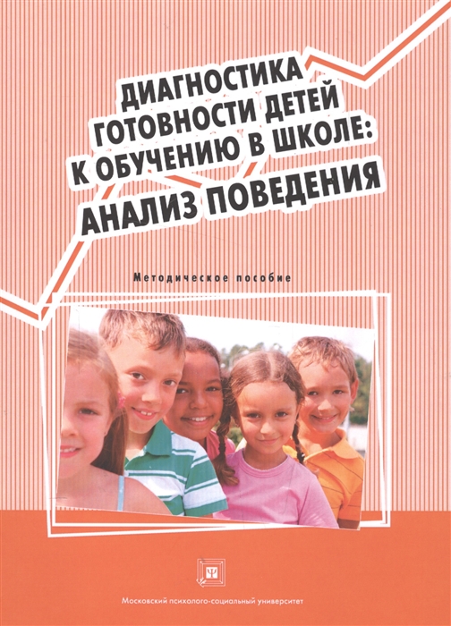 

Диагностика готовности детей к обучению в школе Анализ поведения Методическое пособие