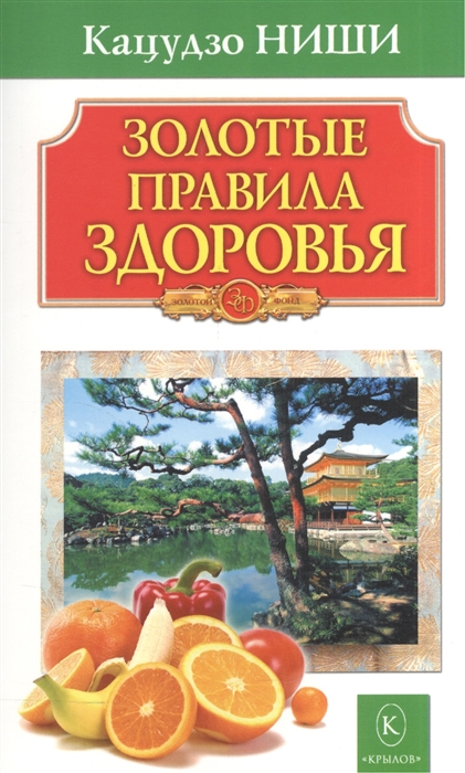 

Золотые правила здоровья