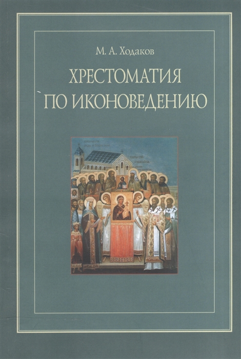 

Хрестоматия по иконоведению