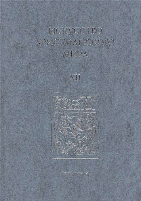 

Искусство Христианского Мира Сборник статей Выпуск XII