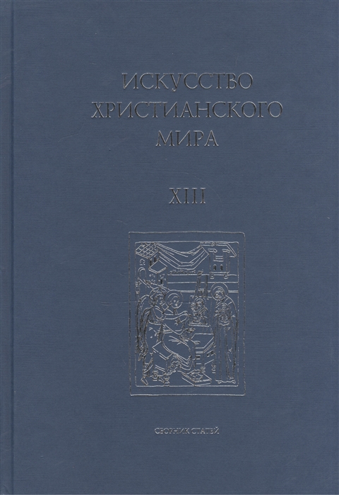 

Искусство Христианского Мира Сборник статей Выпуск XIII